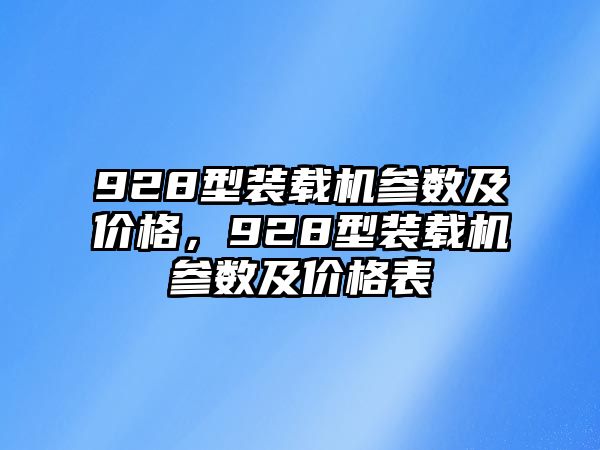 928型裝載機參數(shù)及價格，928型裝載機參數(shù)及價格表