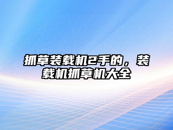 抓草裝載機2手的，裝載機抓草機大全