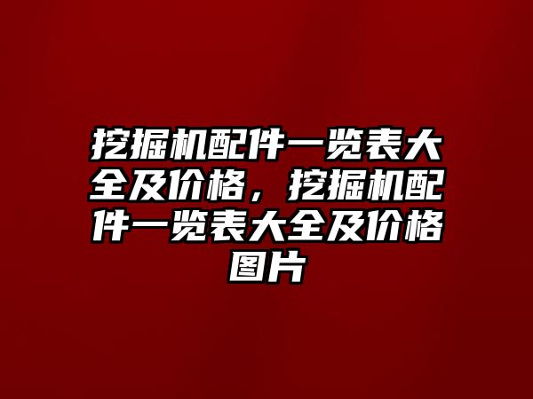 挖掘機(jī)配件一覽表大全及價格，挖掘機(jī)配件一覽表大全及價格圖片