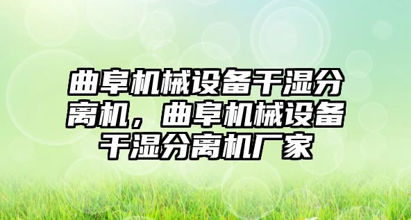 曲阜機械設(shè)備干濕分離機，曲阜機械設(shè)備干濕分離機廠家