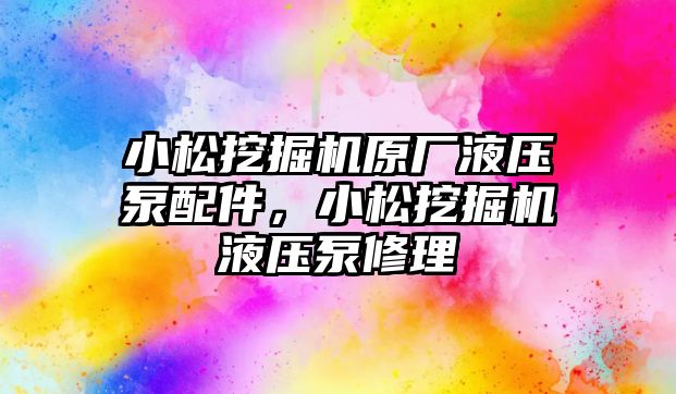 小松挖掘機原廠液壓泵配件，小松挖掘機液壓泵修理