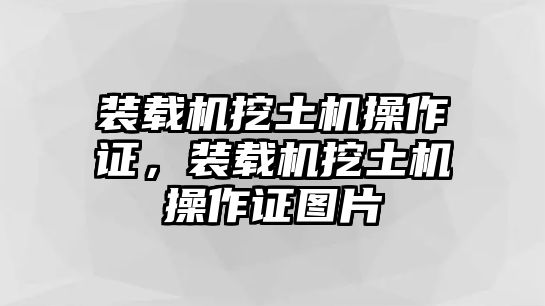 裝載機挖土機操作證，裝載機挖土機操作證圖片