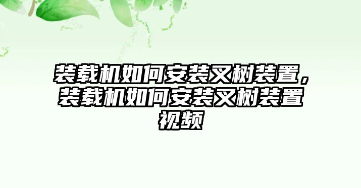 裝載機(jī)如何安裝叉樹裝置，裝載機(jī)如何安裝叉樹裝置視頻