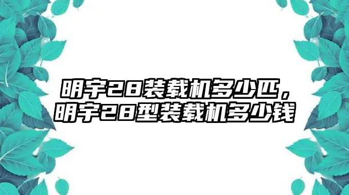 明宇28裝載機(jī)多少匹，明宇28型裝載機(jī)多少錢