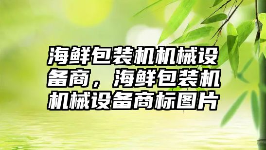 海鮮包裝機機械設備商，海鮮包裝機機械設備商標圖片