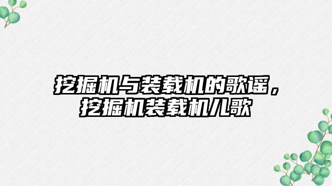 挖掘機與裝載機的歌謠，挖掘機裝載機兒歌