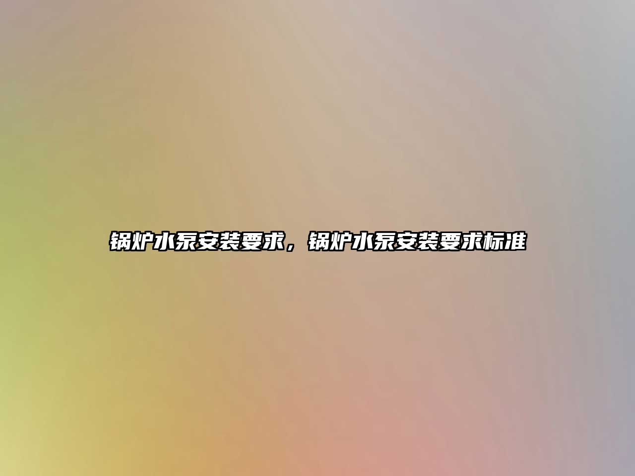 鍋爐水泵安裝要求，鍋爐水泵安裝要求標(biāo)準(zhǔn)