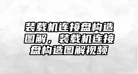 裝載機連接盤構(gòu)造圖解，裝載機連接盤構(gòu)造圖解視頻