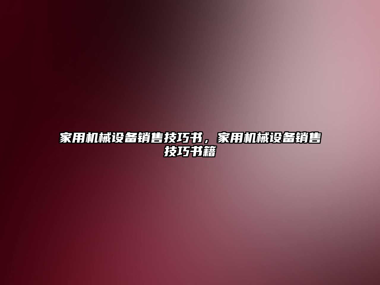 家用機械設備銷售技巧書，家用機械設備銷售技巧書籍