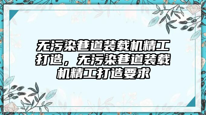 無污染巷道裝載機精工打造，無污染巷道裝載機精工打造要求