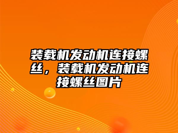 裝載機(jī)發(fā)動(dòng)機(jī)連接螺絲，裝載機(jī)發(fā)動(dòng)機(jī)連接螺絲圖片