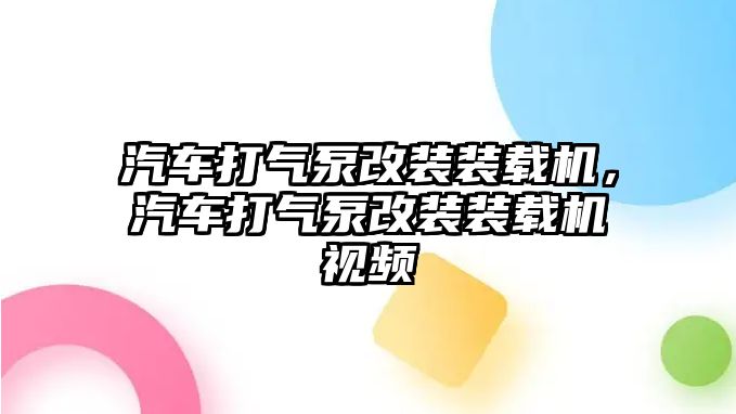 汽車打氣泵改裝裝載機，汽車打氣泵改裝裝載機視頻