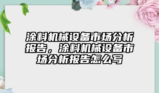 涂料機械設(shè)備市場分析報告，涂料機械設(shè)備市場分析報告怎么寫