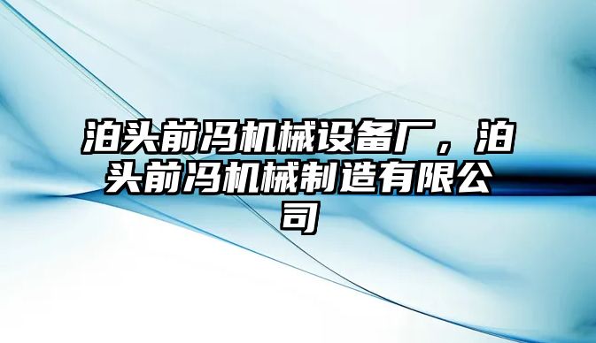 泊頭前馮機械設備廠，泊頭前馮機械制造有限公司