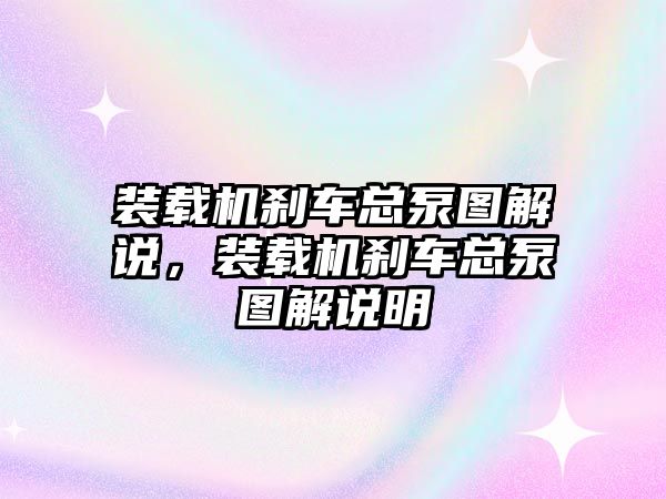 裝載機(jī)剎車總泵圖解說，裝載機(jī)剎車總泵圖解說明