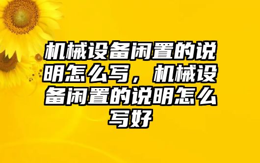 機械設(shè)備閑置的說明怎么寫，機械設(shè)備閑置的說明怎么寫好