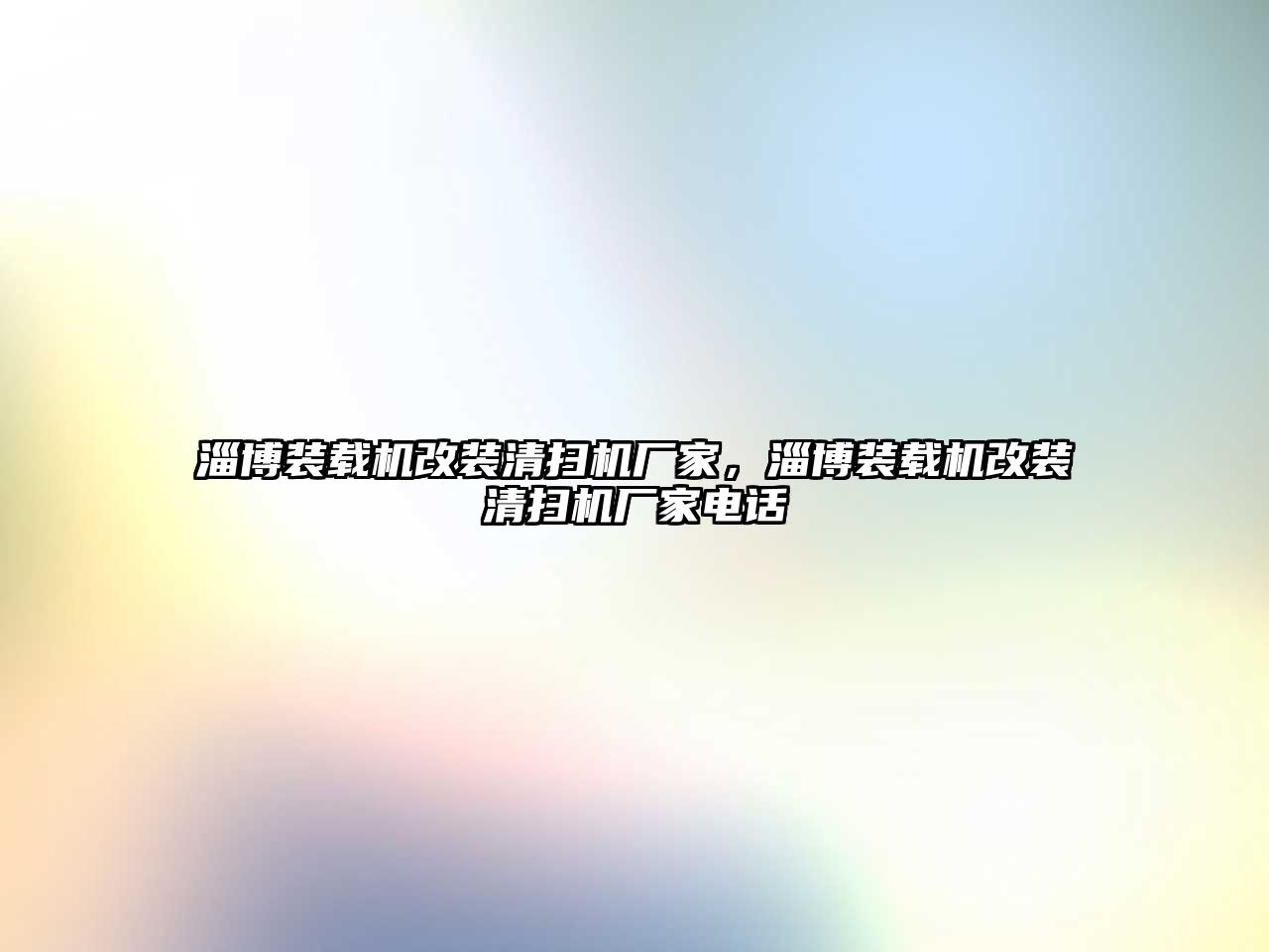 淄博裝載機改裝清掃機廠家，淄博裝載機改裝清掃機廠家電話