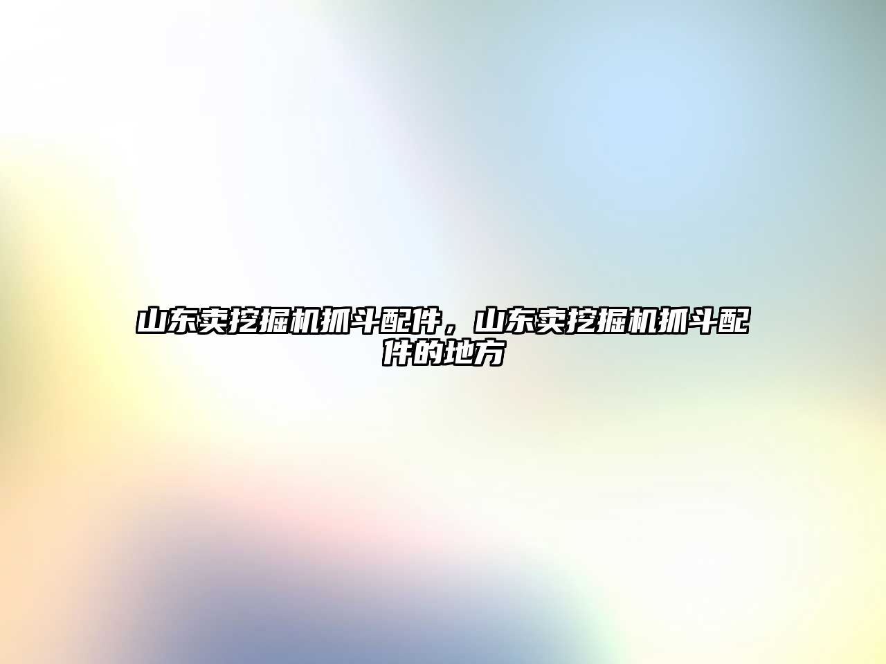 山東賣挖掘機(jī)抓斗配件，山東賣挖掘機(jī)抓斗配件的地方