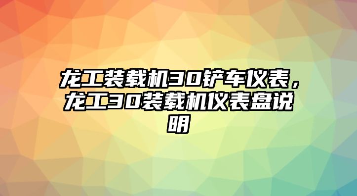 龍工裝載機(jī)30鏟車儀表，龍工30裝載機(jī)儀表盤說明