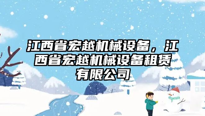 江西省宏越機(jī)械設(shè)備，江西省宏越機(jī)械設(shè)備租賃有限公司