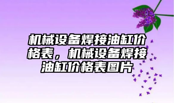 機械設(shè)備焊接油缸價格表，機械設(shè)備焊接油缸價格表圖片