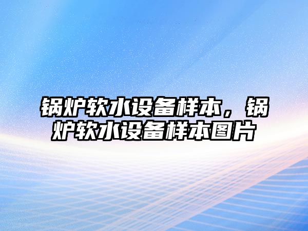 鍋爐軟水設(shè)備樣本，鍋爐軟水設(shè)備樣本圖片