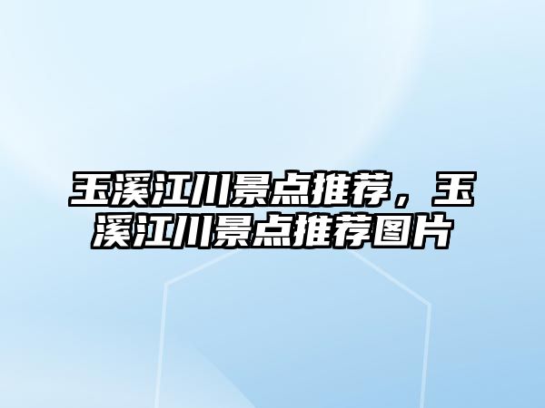 玉溪江川景點推薦，玉溪江川景點推薦圖片