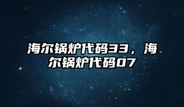 海爾鍋爐代碼33，海爾鍋爐代碼07