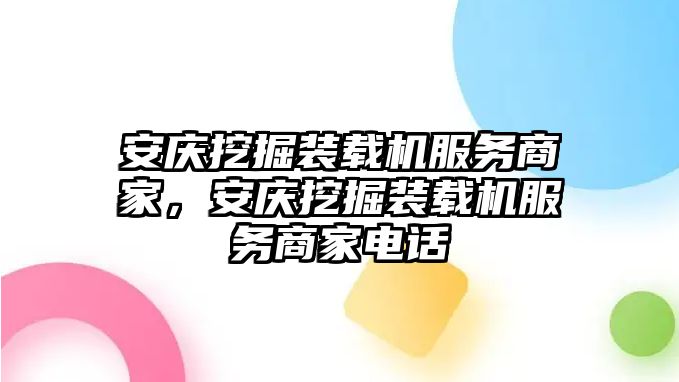 安慶挖掘裝載機服務(wù)商家，安慶挖掘裝載機服務(wù)商家電話