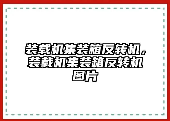 裝載機(jī)集裝箱反轉(zhuǎn)機(jī)，裝載機(jī)集裝箱反轉(zhuǎn)機(jī)圖片