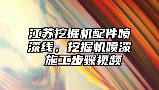 江蘇挖掘機(jī)配件噴漆線，挖掘機(jī)噴漆 施工步驟視頻