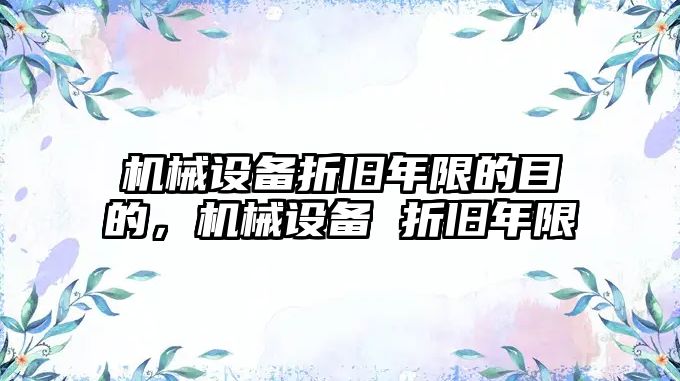 機械設備折舊年限的目的，機械設備 折舊年限