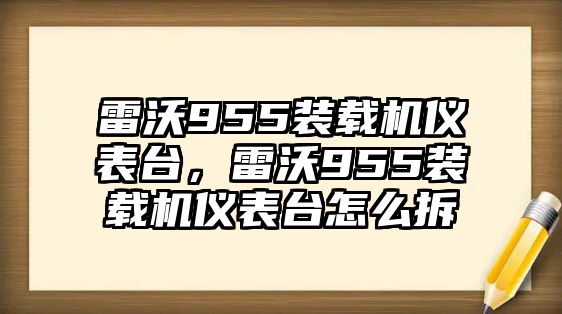 雷沃955裝載機(jī)儀表臺，雷沃955裝載機(jī)儀表臺怎么拆