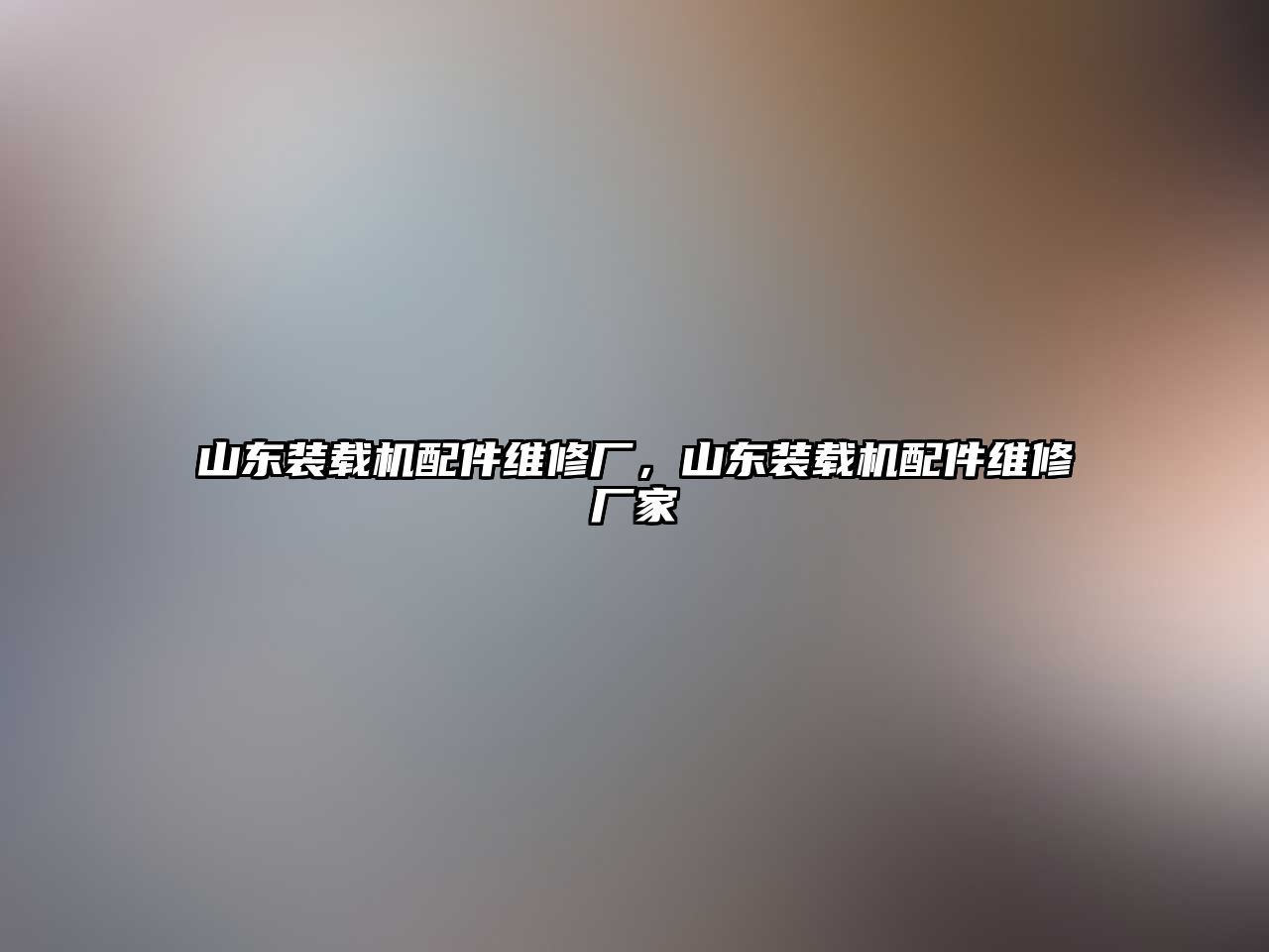 山東裝載機配件維修廠，山東裝載機配件維修廠家