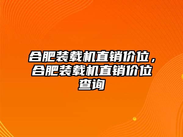 合肥裝載機直銷價位，合肥裝載機直銷價位查詢