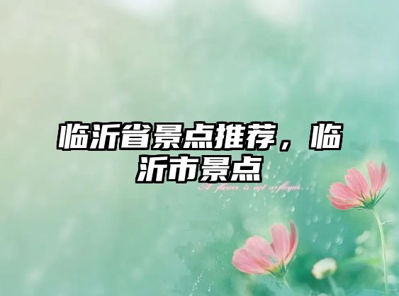 臨沂省景點推薦，臨沂市景點