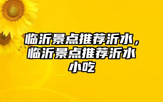 臨沂景點推薦沂水，臨沂景點推薦沂水小吃