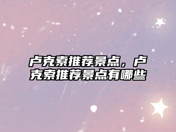 盧克索推薦景點(diǎn)，盧克索推薦景點(diǎn)有哪些