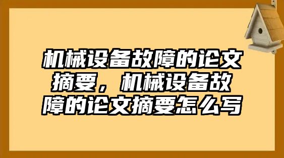 機(jī)械設(shè)備故障的論文摘要，機(jī)械設(shè)備故障的論文摘要怎么寫(xiě)