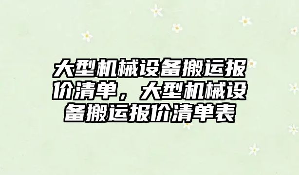 大型機械設備搬運報價清單，大型機械設備搬運報價清單表