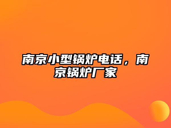 南京小型鍋爐電話，南京鍋爐廠家