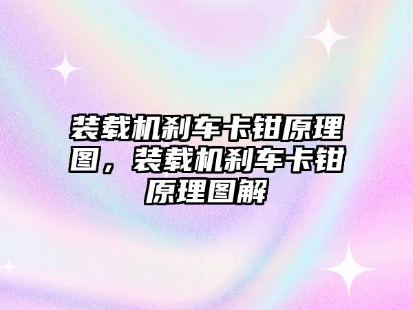 裝載機剎車卡鉗原理圖，裝載機剎車卡鉗原理圖解