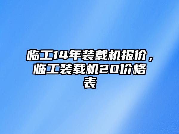 臨工14年裝載機報價，臨工裝載機20價格表