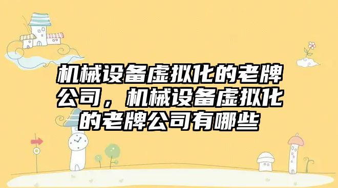 機械設備虛擬化的老牌公司，機械設備虛擬化的老牌公司有哪些