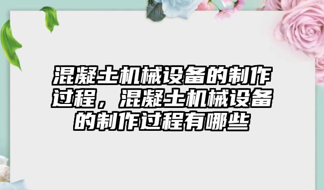 混凝土機械設備的制作過程，混凝土機械設備的制作過程有哪些