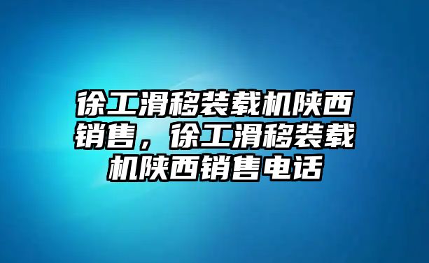 徐工滑移裝載機(jī)陜西銷售，徐工滑移裝載機(jī)陜西銷售電話