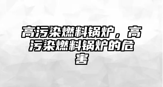 高污染燃料鍋爐，高污染燃料鍋爐的危害