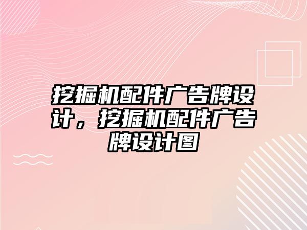 挖掘機配件廣告牌設(shè)計，挖掘機配件廣告牌設(shè)計圖