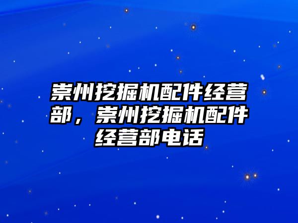 崇州挖掘機配件經(jīng)營部，崇州挖掘機配件經(jīng)營部電話