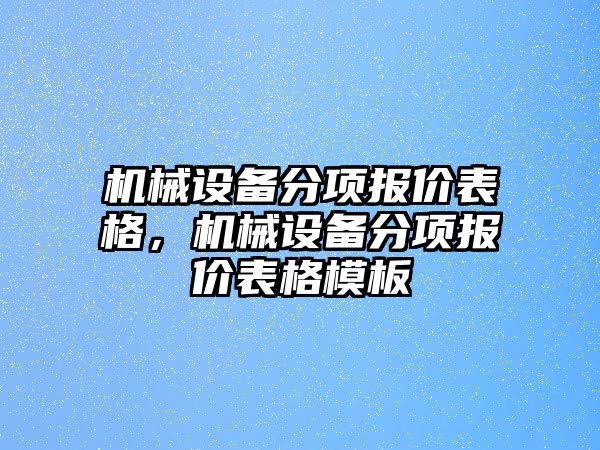 機(jī)械設(shè)備分項(xiàng)報(bào)價(jià)表格，機(jī)械設(shè)備分項(xiàng)報(bào)價(jià)表格模板